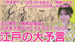 江戸の大予言〜驚異の的中率!草食男子、女性の社会進出、高齢化社会、YouTuberの出現まで言い当てた?!『楠無益委記』〜