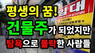 평생의 꿈! 건물주가 되었지만 탐욕으로 몰락한 사람들  원더풀 인생후반전