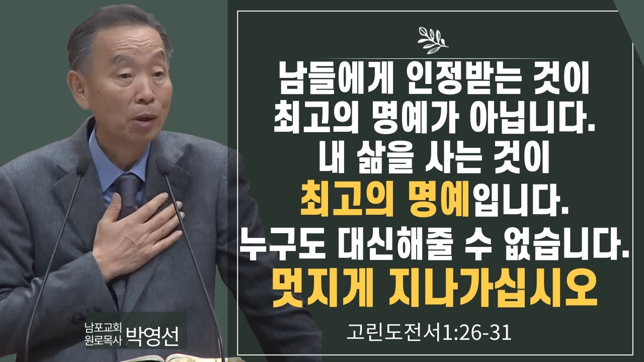 내 삶을 사는 것이 최고의 명예입니다  멋지게 지나가십시오#박영선목사님설교 #고린도전서강해