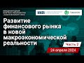 Развитие финансового рынка в новой макроэкономической реальности. Часть 2