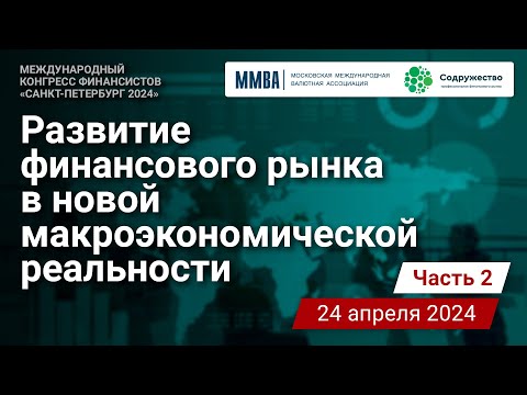 Развитие финансового рынка в новой макроэкономической реальности. Часть 2