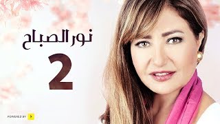 مسلسل نور الصباح | الحلقة 2 الثانية | بطولة ليلى علوى وهشام عبد الحميد