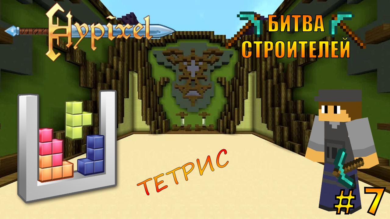 играть в битву строителей в майнкрафт #7