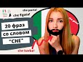 20 ИТАЛЬЯНСКИХ РАЗГОВОРНЫХ ФРАЗ СО СЛОВОМ CHE | 20 FRASI CHE INIZIONO CON LA PAROLA CHE IN ITALIANO