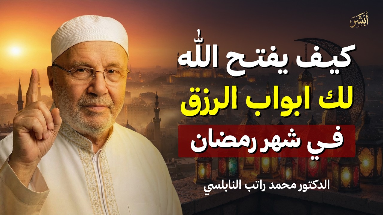 كيف يفتح الله لك أبواب الرزق في شهر رمضان | فقط تمسك بهذا العمل | محمد راتب النابلسي.