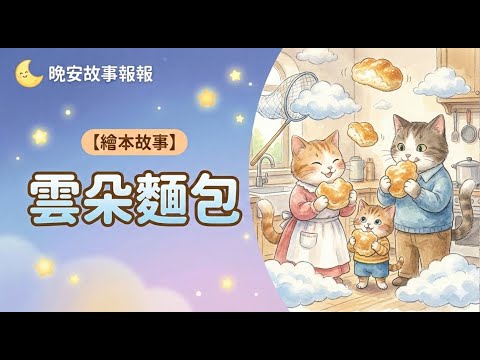 【 晚安故事報報 】EP130《 雲朵麵包 》｜兒童故事繪本｜幼兒睡前故事