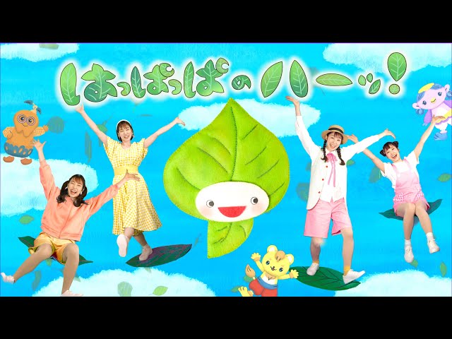 はっぱっぱのハーッ!NEW!花田ゆういちろう、ながたまや