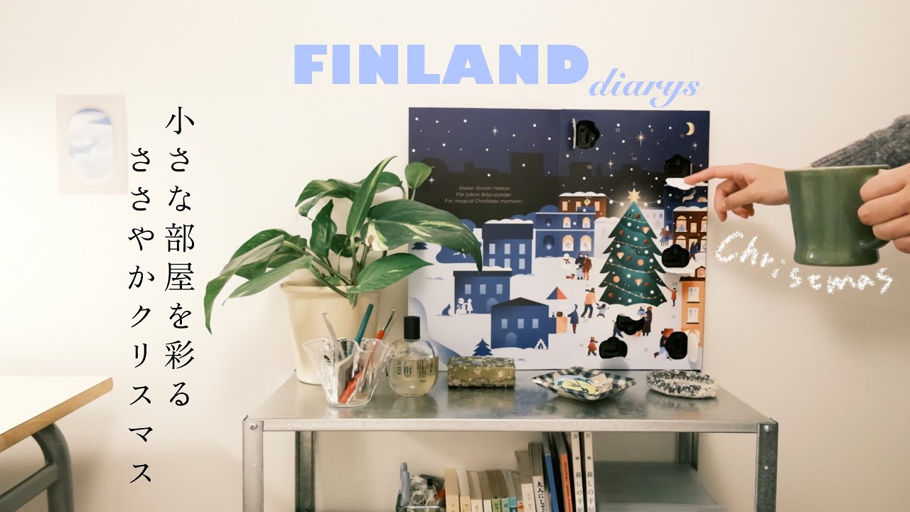 「小さなお部屋をクリスマスでささやかに彩って🎄」アドベントカレンダーとクリスマスタルトづくり/ヘルシンキのクリスマスマーケットは？