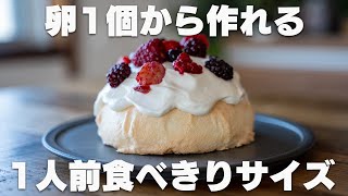 【超低糖質、脂質ゼロ】材料3つでサクサクふわふわ！超簡単に作れるパブロバ