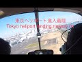 ヘリコプターで東京ヘリポートへ
