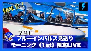 🔵朝限定LIVE ブルーインパルス見送り1st訓練【JASDF松島基地】#ブルーインパルス#航空自衛隊