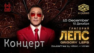Григорий Лепс - Концерт в казино Минска 2022 года | любительская съёмка