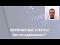 Коронарные стенты имеют различия