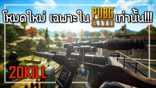 🎮PUBG LITE : โหมดใหม่ ด่านใหม่ โคตรมันส์! screenshot 5