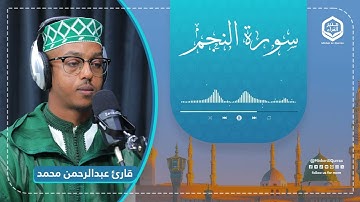 تلاوة هادئة ومريحة | سورة النجم | قارئ عبدالرحمن محمد | Sura An-Najm 53 | Qari Abdurahman