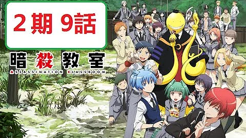暗殺教室一期9わ