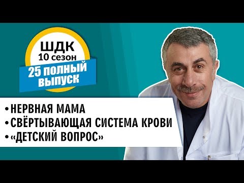 Школа доктора Комаровского - 10 сезон, 25 выпуск 2018 г. (полный выпуск)