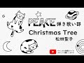 【クリスマスソング】「ChristmasTree」【松田聖子】PEACE弾き歌い部
