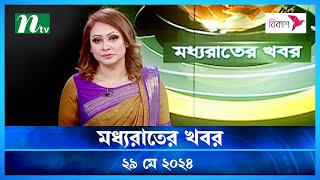 মধ্যরাতের খবর | Moddhao Rater Khobor | 29 May 2024 | NTV News | NTV Latest News Update