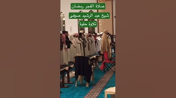 الشيخ عبد الرشيد صوفي تلاوة خاشعة, #قران#youtubeshor#رمضان