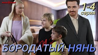 Бородатый Нянь 1,2,3,4  (2024) // Dомашний // Мелодрама // Анонс