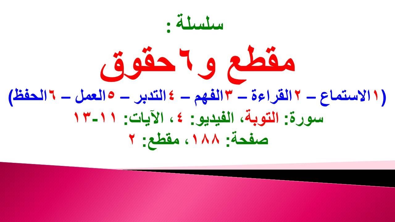 مقطع و6 حقوق (سورة التوبة الفيديو 4 الآيات: 11-13) (في المصحف صفحة 188 مقطع 2) محمد ماضي