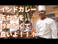 【インド料理】簡単調理！インドカレーに使う玉ねぎペーストの作り方
