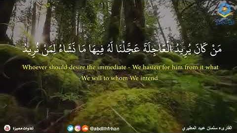 تلاوة من سورة الإسراء للقارئ سلمان المطيري