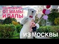 Поздравление с белым медведем от Мамы и Папы из Москвы под новую песню Хабиба - «На 4 этаже»