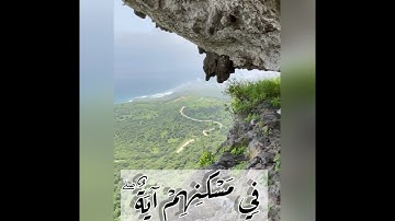 قراءة جميلة مع طبيعة خلابة #رعد_محمد_الكردي من سورة سبأ : لَقَد كَانَ لِسَبَإٍ فِي مَسْكَنِهِم آيَةٌ