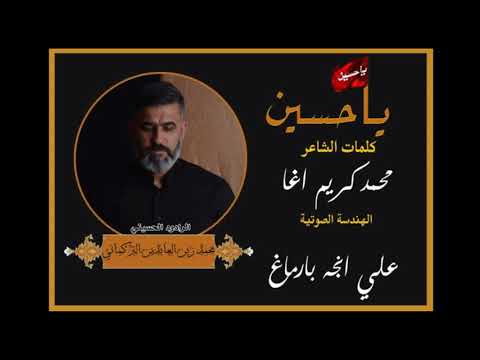 ياحسين محمد زين العابدين التركماني