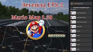 Легенда ETS-2 "Mario Map" в Experimental Beta 1.50