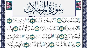 سورة المرسلات مكتوبة محمد جبريل Surah Al Morssalat Mohammd Jpreel برواية حفص عن عاصم