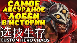 САМОЕ АБСУРДНОЕ ЛОББИ В ИСТОРИИ / BLOODSEEKER Custom Hero Chaos