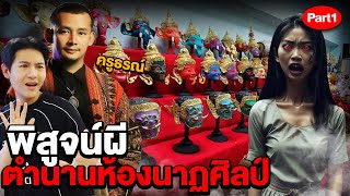 พิสูจน์ผี!! ตำนานผีห้องนาฏศิลป์!! (Part 1/2) image