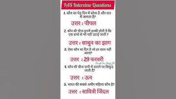 IAS Interview QuestionsGK|UPSC Interview Questions #iasinterviewquestions #upscinterviewquestions