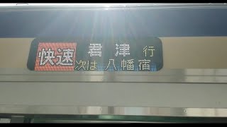 【E235系1000番台】横クラF-06編成　内房線快速君津行き　浜野発車から姉ヶ崎到着まで【内房線】