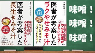 【味噌の健康・美容効果】医者が考案した「長生きみそ汁」｜医者が考案した「ラクやせみそ汁」