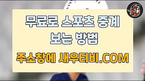 스포츠중계 전세계 스포츠중계 무료로 보는법 새우티비