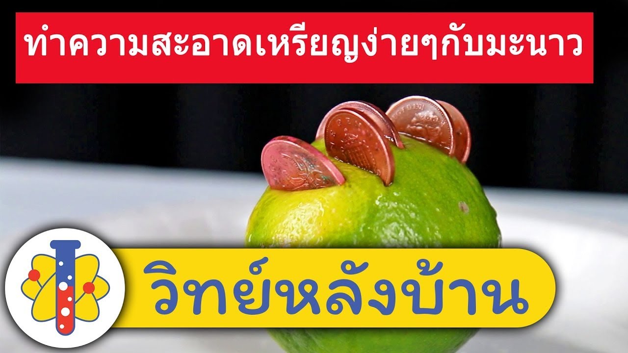 ⁣Power Of Lime Experiment & More | พลังของมะนาว! ทำความสะอาดเหรียญง่ายๆกับมะนาว | วิทย์หลังบ้าน