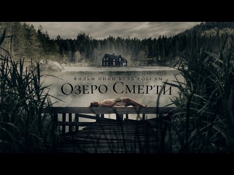 ОЗЕРО СМЕРТИ. Ужасы