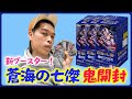 【ワンピースカード】蒼海の七傑を鬼開封!!
