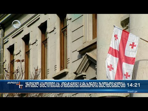 ეროვნული ბიბლიოთეკის ახალი ხელმძღვანელი კონსტანტინე გამსახურდია იქნება