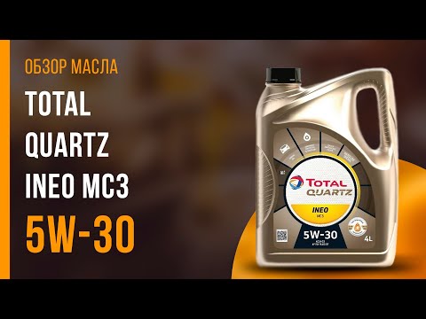 Обзор моторного масла TOTAL Quartz INEO MC3 5W-30 | Хороший ли выбор?