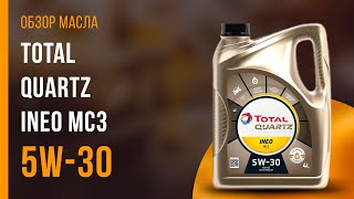 Обзор моторного масла TOTAL Quartz INEO MC3 5W-30 | Хороший ли выбор?