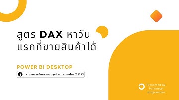 #DAX #FIRSTDATE #powerbi EP 54. สูตร DAX หาวันแรกที่ขายสินค้าได้