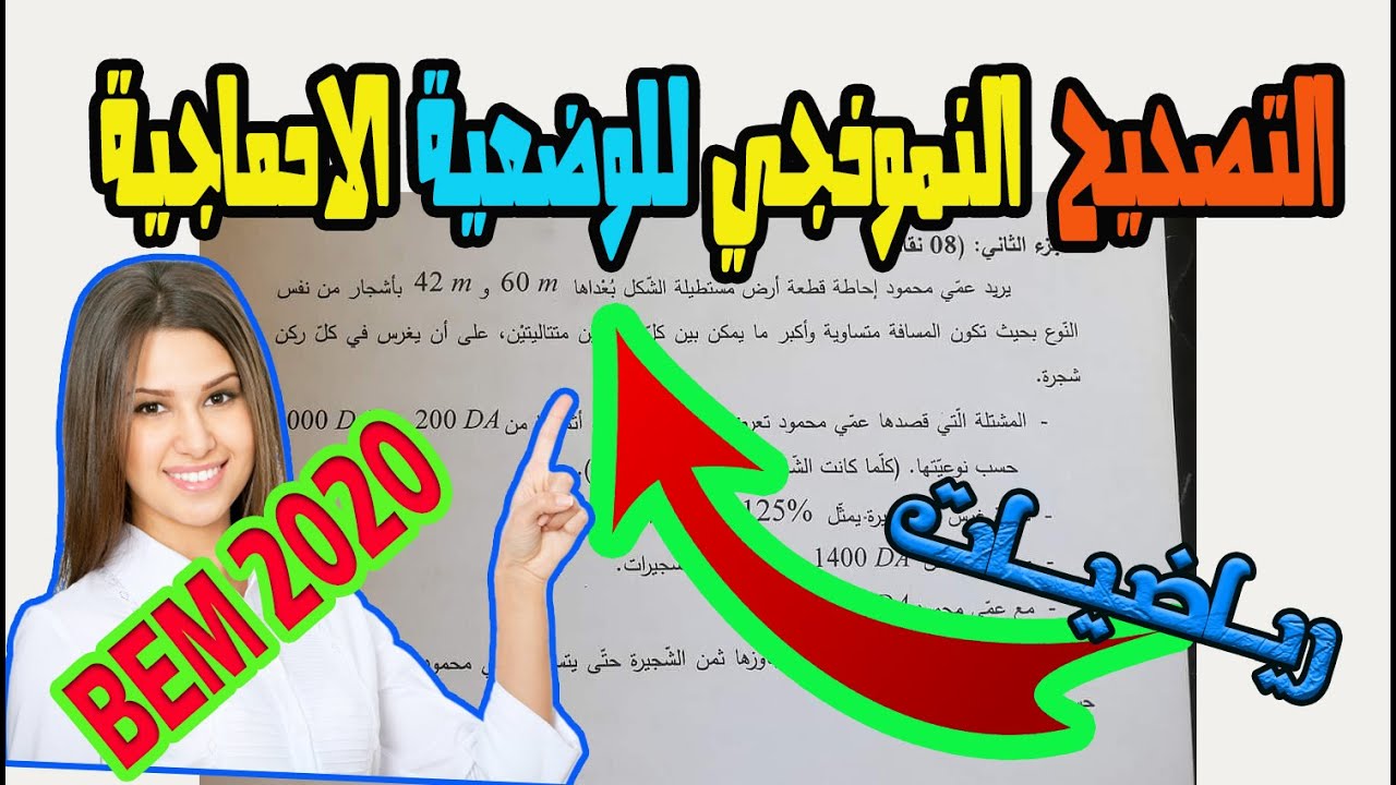 التصحيح النموذجي للوضعية الادماجية   رياضيات BEM 2020 مع الشرح المفصل + امثلة