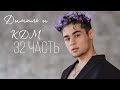 Димиль и КДМ 32 часть