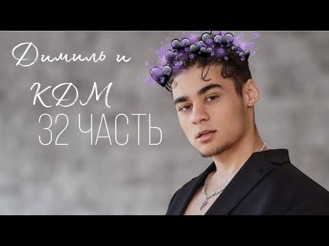 Видео: Димиль и КДМ 32 часть