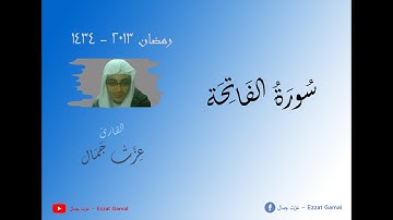 سورة الفاتحة - رمضان 2013 1434 - عزت جمال